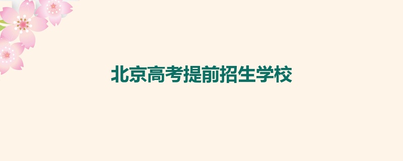 北京高考提前招生学校