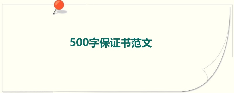 500字保证书范文