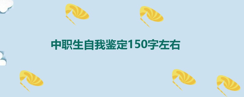 中职生自我鉴定150字左右