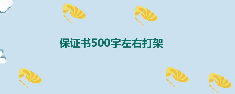 保证书500字左右打架