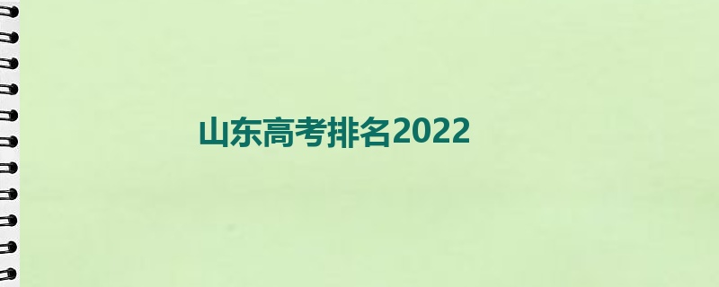 山东高考排名2022