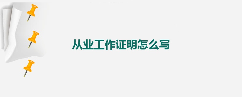 从业工作证明怎么写