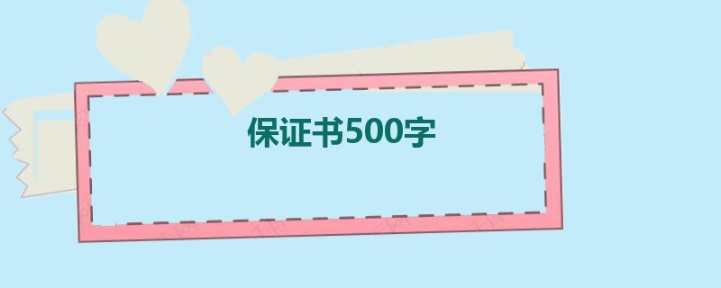 保证书500字