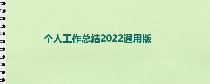 个人工作总结2022通用版