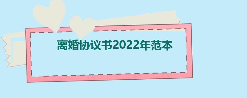 离婚协议书2022年范本