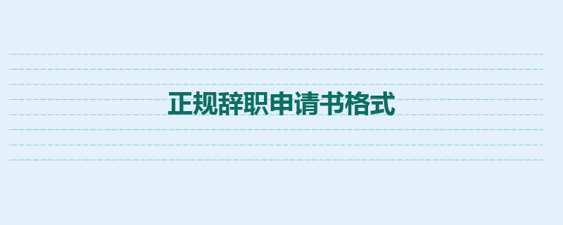 正规辞职申请书格式