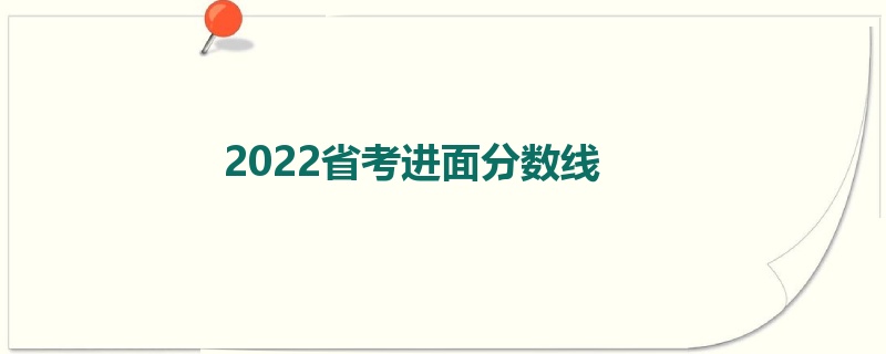 2022省考进面分数线