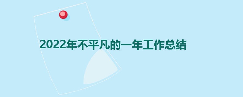 2022年不平凡的一年工作总结