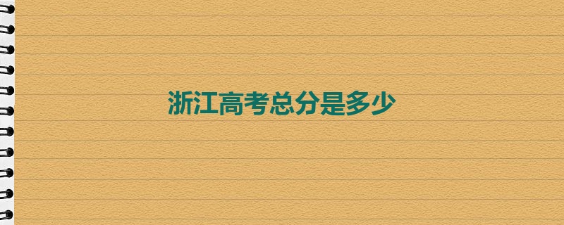 浙江高考总分是多少