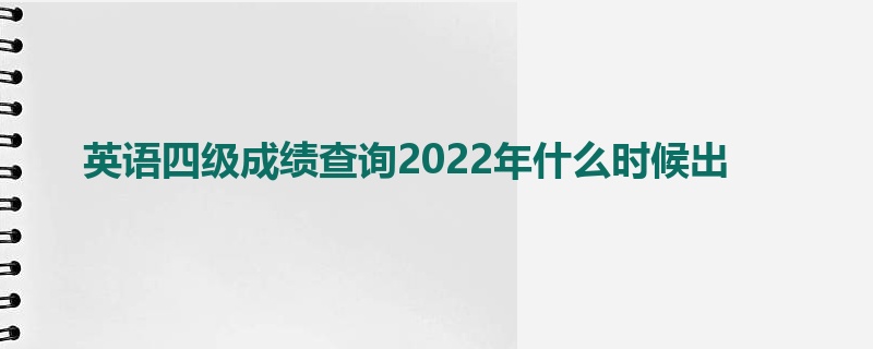 英语四级成绩查询2022年什么时候出