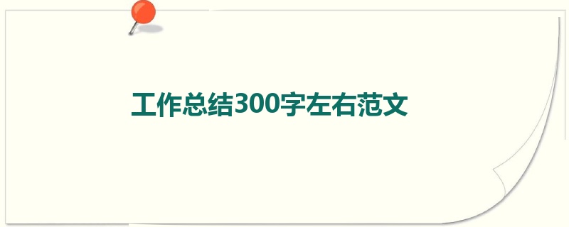 工作总结300字左右范文