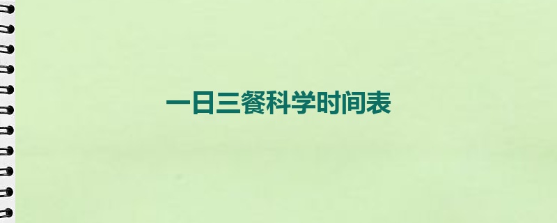 一日三餐科学时间表