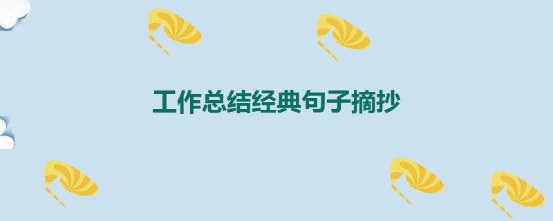 工作总结经典句子摘抄