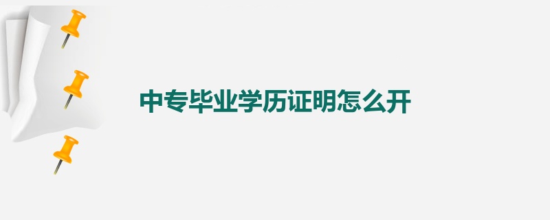 中专毕业学历证明怎么开