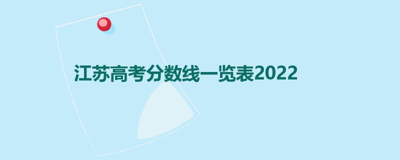 江苏高考分数线一览表2022