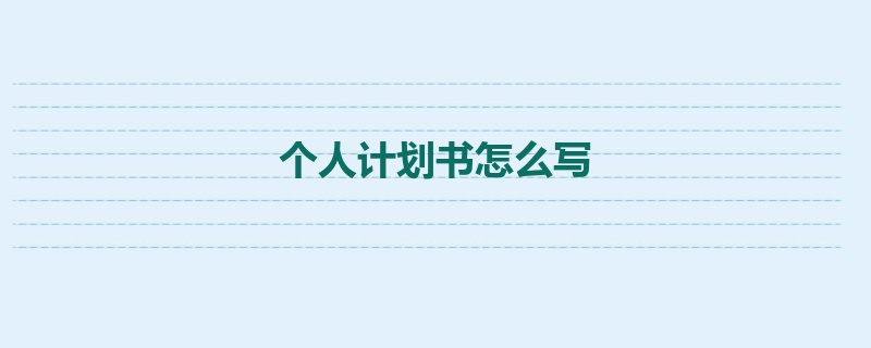 个人计划书怎么写