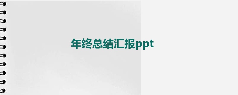 年终总结汇报ppt