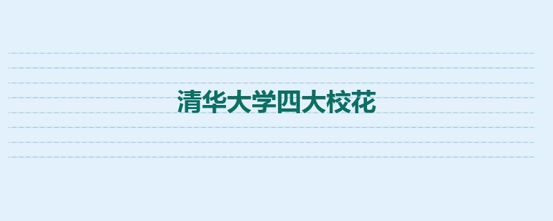 清华大学四大校花