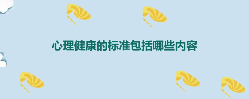 心理健康的标准包括哪些内容