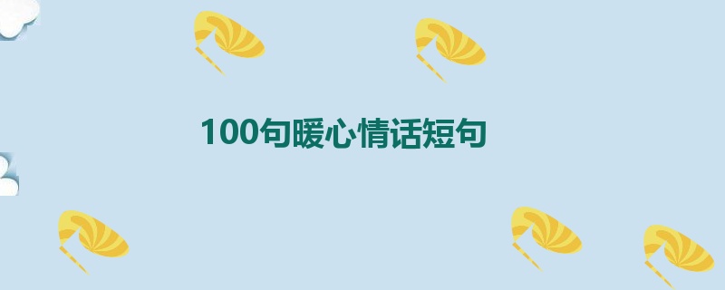 100句暖心情话短句