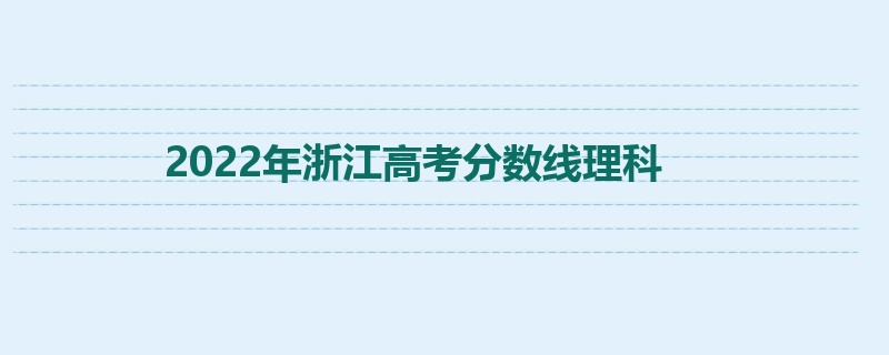 2022年浙江高考分数线理科