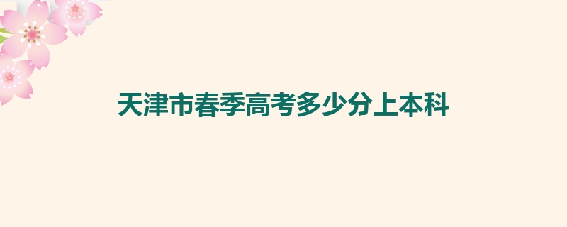 天津市春季高考多少分上本科