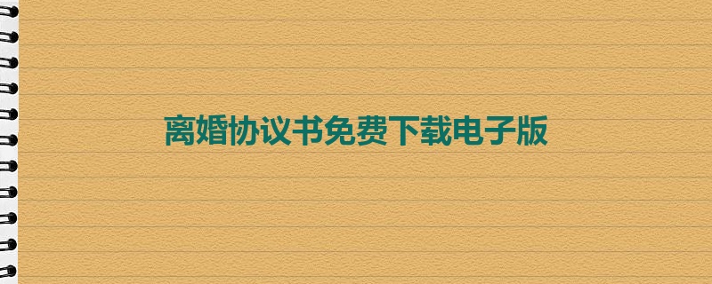 离婚协议书免费下载电子版