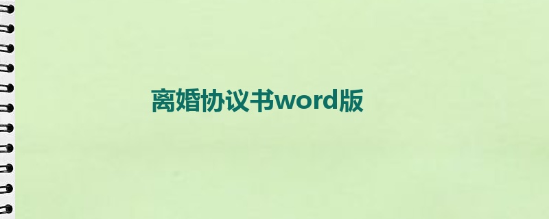 离婚协议书word版