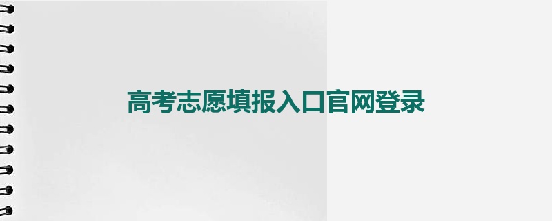 高考志愿填报入口官网登录