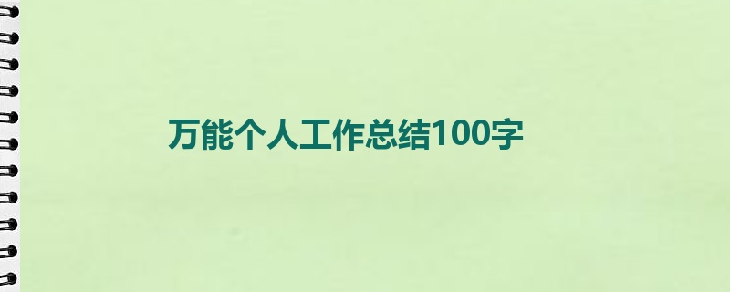 万能个人工作总结100字