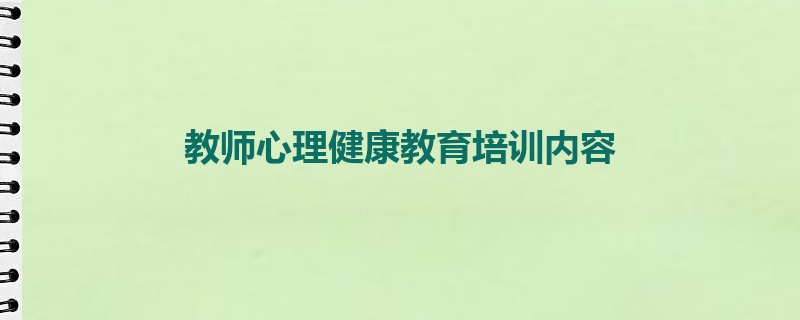 教师心理健康教育培训内容