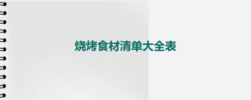 烧烤食材清单大全表