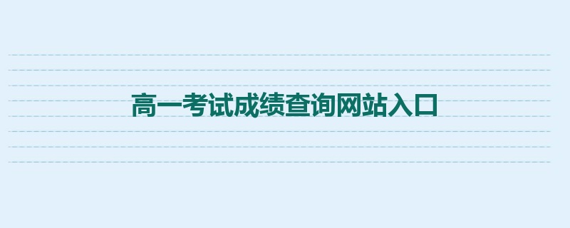 高一考试成绩查询网站入口