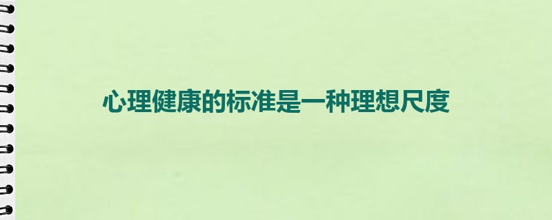 心理健康的标准是一种理想尺度