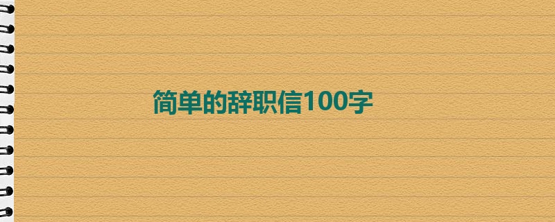 简单的辞职信100字