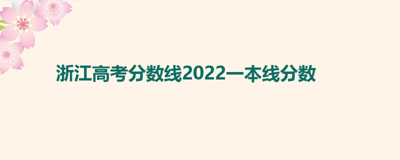 浙江高考分数线2022一本线分数