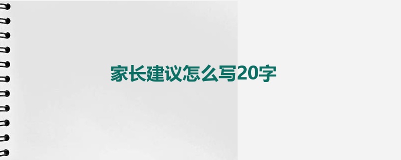 家长建议怎么写20字