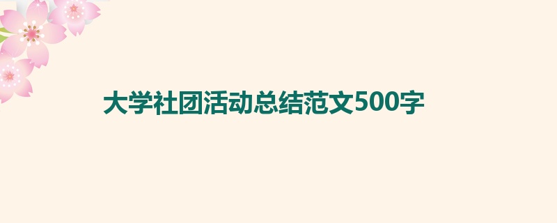 大学社团活动总结范文500字