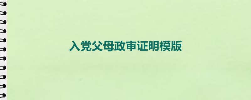 入党父母政审证明模版