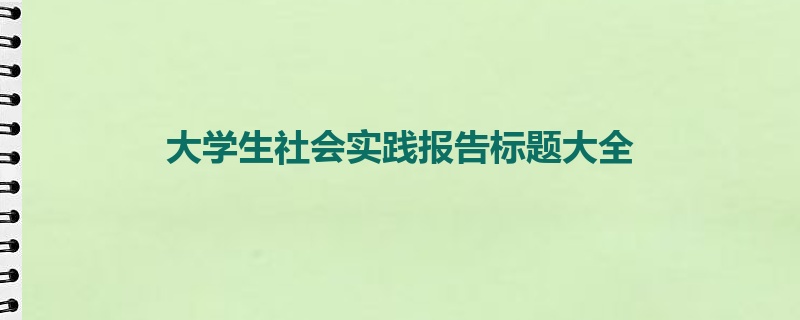 大学生社会实践报告标题大全