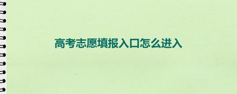 高考志愿填报入口怎么进入