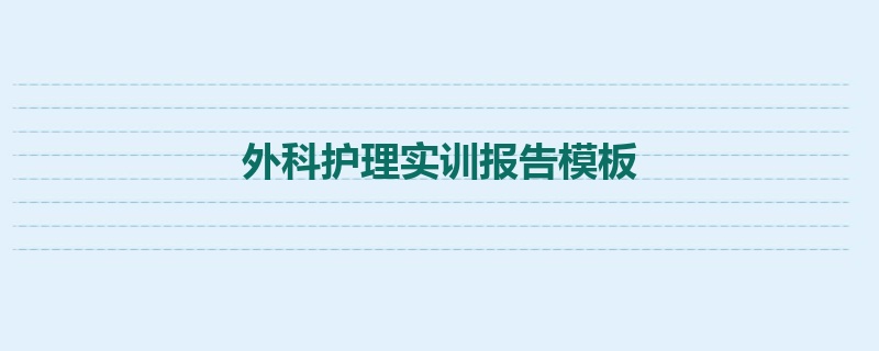 外科护理实训报告模板