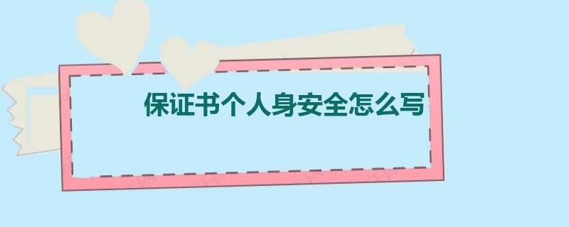 保证书个人身安全怎么写