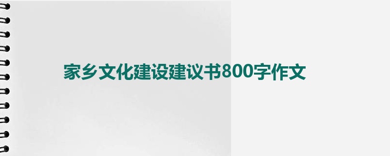 家乡文化建设建议书800字作文