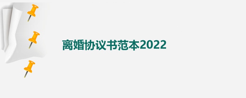 离婚协议书范本2022