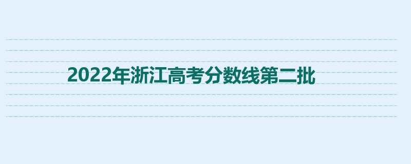 2022年浙江高考分数线第二批