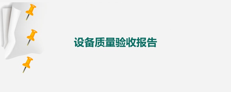 设备质量验收报告