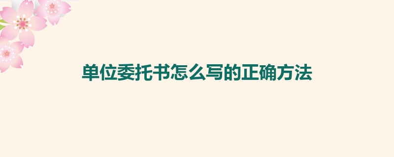单位委托书怎么写的正确方法