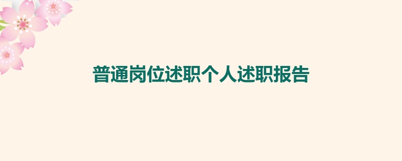 普通岗位述职个人述职报告