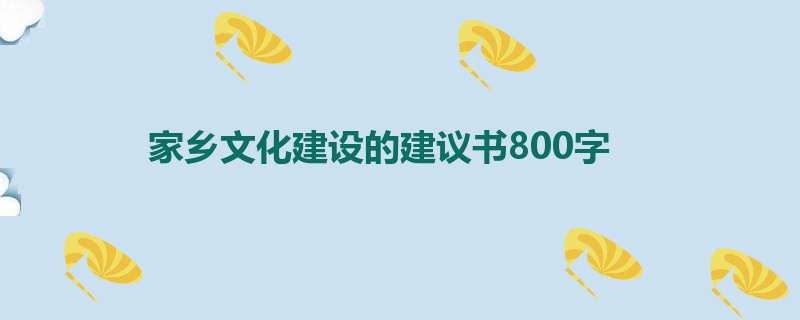 家乡文化建设的建议书800字